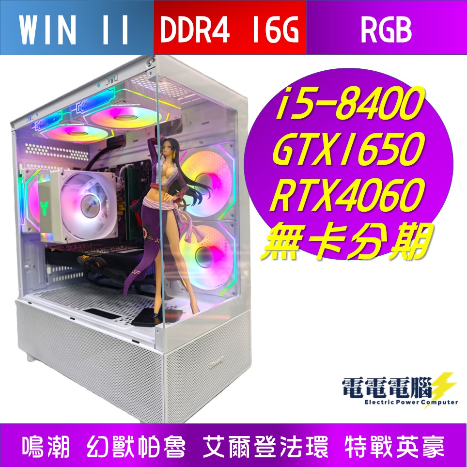 🌻i5-8400 塔扇GTX1650 RTX4060 海景房ARGB 電競主機無卡分期
